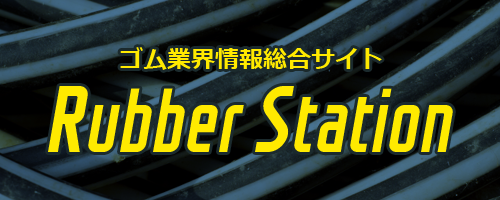 ゴム業界情報総合サイトRUBBER STATION