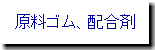 原料ゴム、配合剤