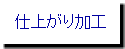 仕上がり加工