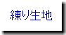 練り生地