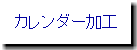 カレンダー加工