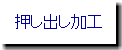 押し出し加工