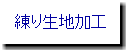 練り生地加工