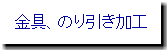 金具、のり引き加工