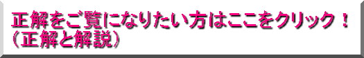 正解をご覧になりたい方はここをクリック！ （正解と解説）